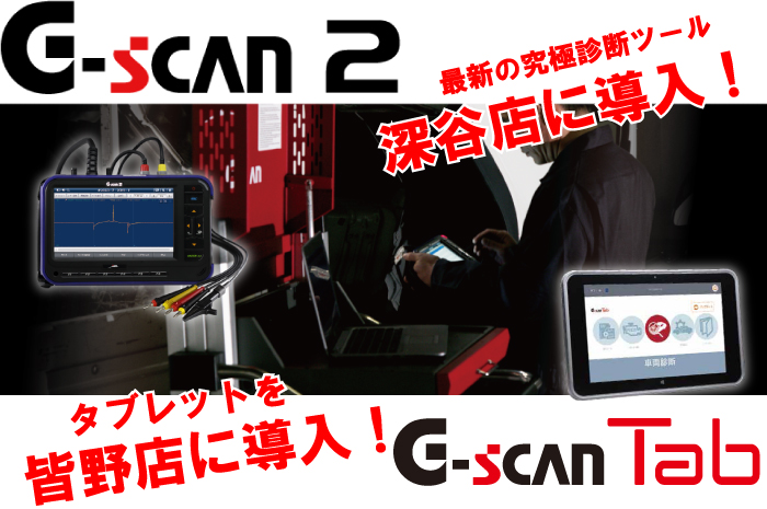 G-scan2 タブレット導入