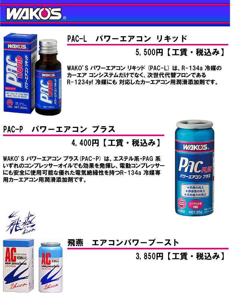 カーエアコン添加剤 関東最大級の中古タイヤショップ オートステーション