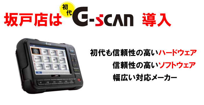 初代G-scan