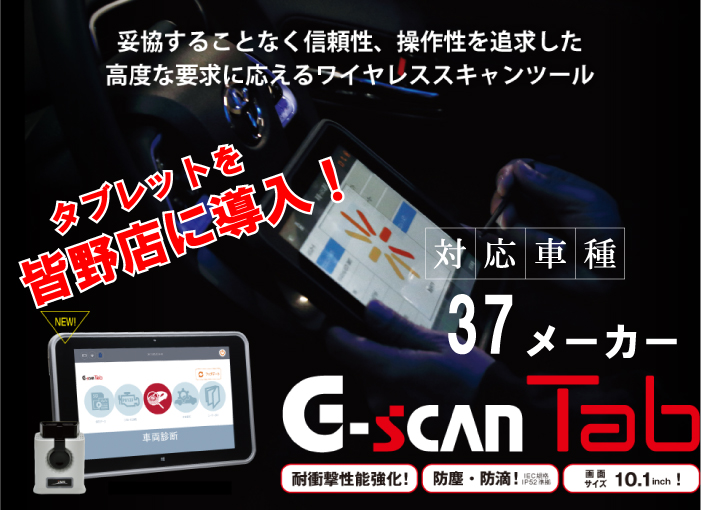 G-scanタブレット