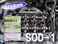 SOD-1　オイル添加剤