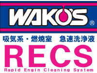 WAKO'S オイル添加剤　RECS