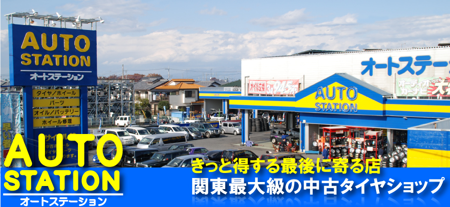 関東最大級の中古タイヤショップ　オートステーション